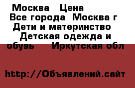 Москва › Цена ­ 1 000 - Все города, Москва г. Дети и материнство » Детская одежда и обувь   . Иркутская обл.